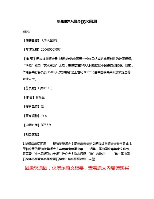 新加坡华源会饮水思源