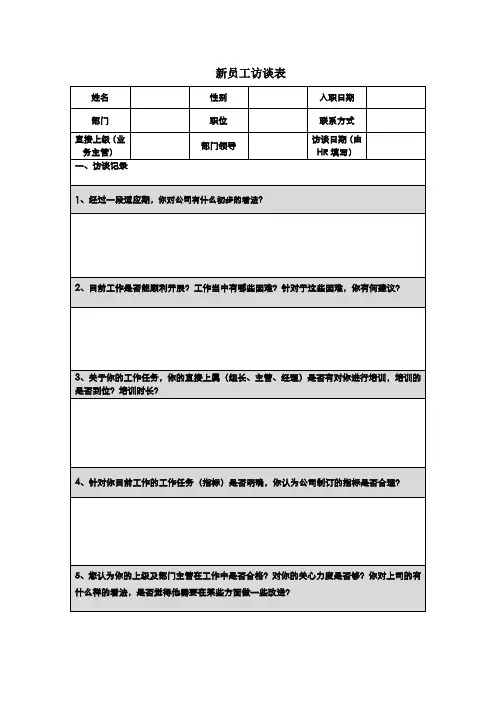 新员工访谈记录表