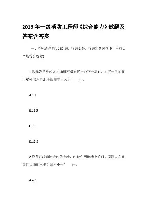 2016年一级消防工程师《综合能力》试题及答案含答案