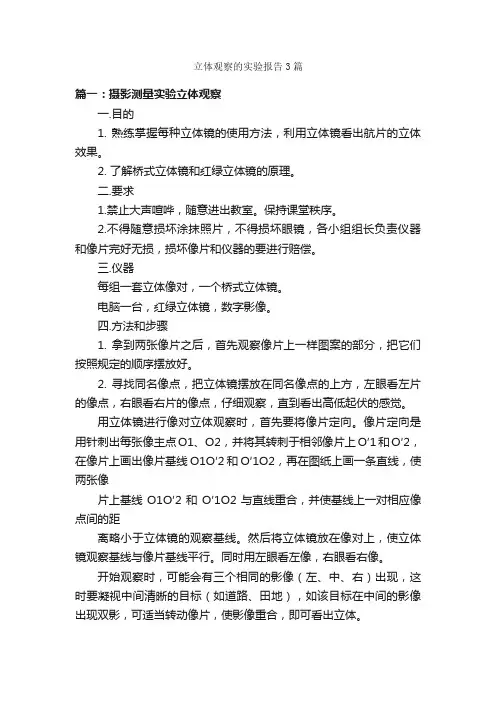立体观察的实验报告3篇_实验报告_