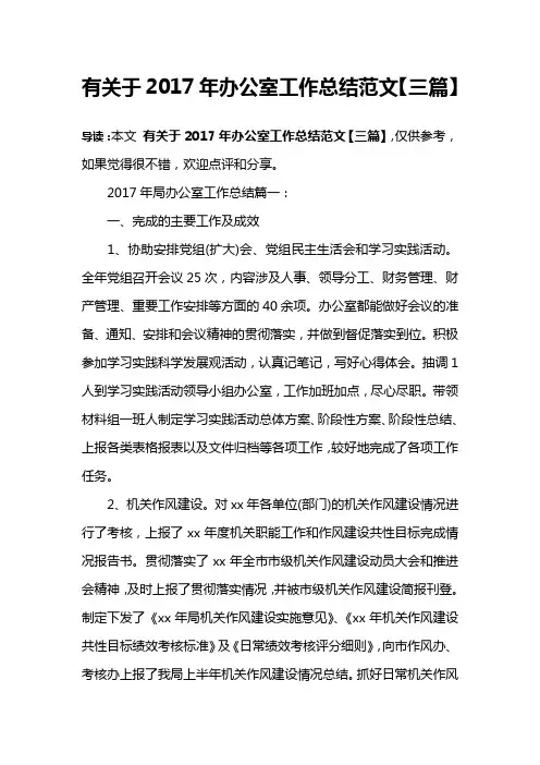 有关于2017年办公室工作总结范文【三篇】