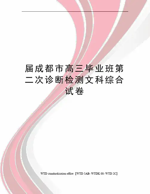 届成都市高三毕业班第二次诊断检测文科综合试卷