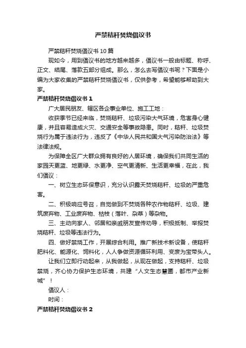 严禁秸秆焚烧倡议书
