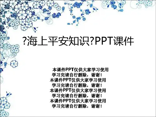 《海上安全知识》PPT课件