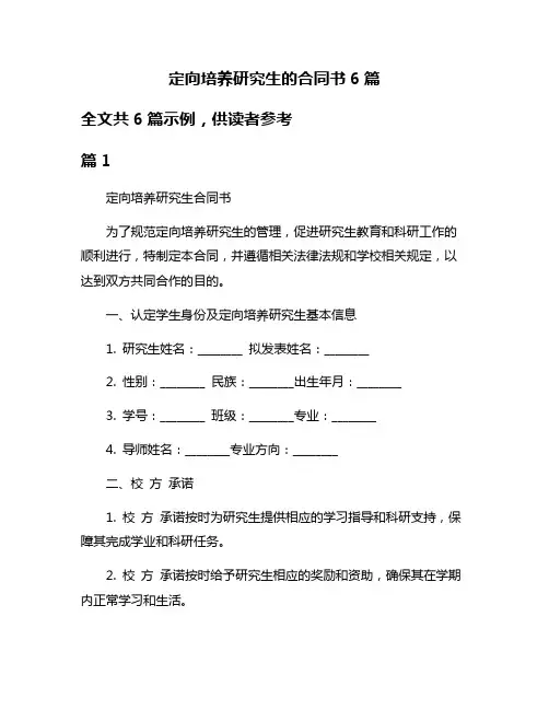 定向培养研究生的合同书6篇