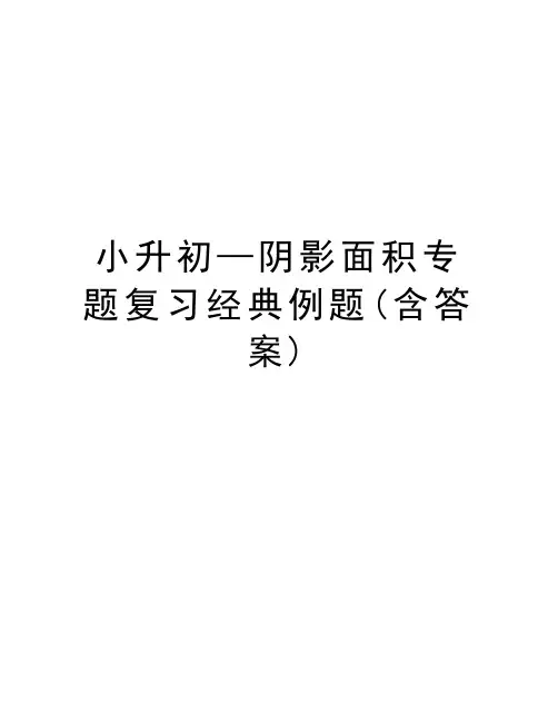 小升初—阴影面积专题复习经典例题(含答案)知识讲解