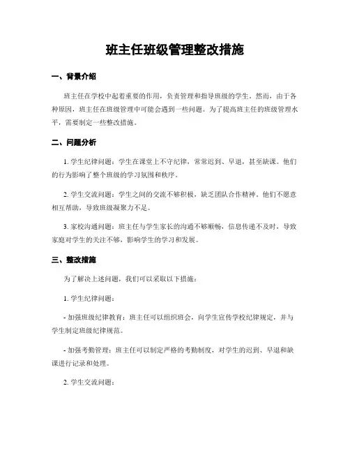 班主任班级管理整改措施
