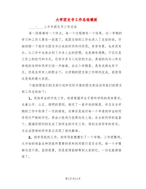大学团支书工作总结模板(3篇)