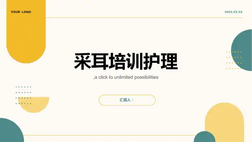 采耳培训护理