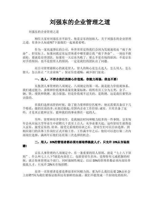 刘强东的企业管理之道