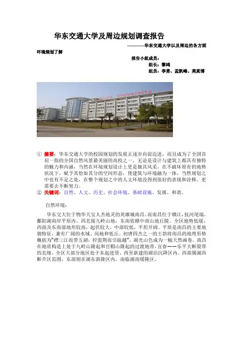 华东交通大学及周边规划调查报告