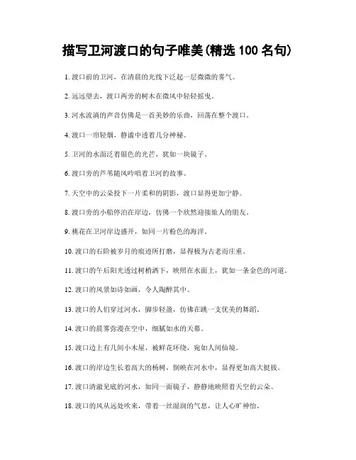 描写卫河渡口的句子唯美(精选100句)