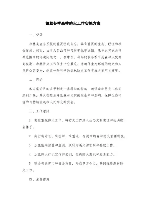 镇秋冬季森林防火工作实施方案