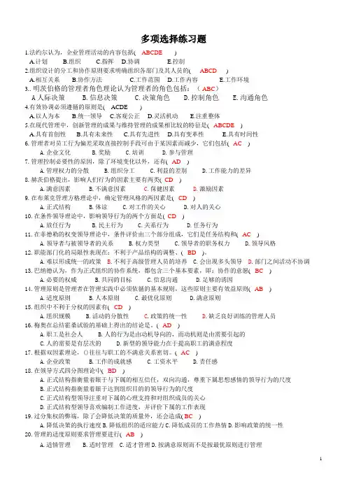 管理学多选练习及答案126道