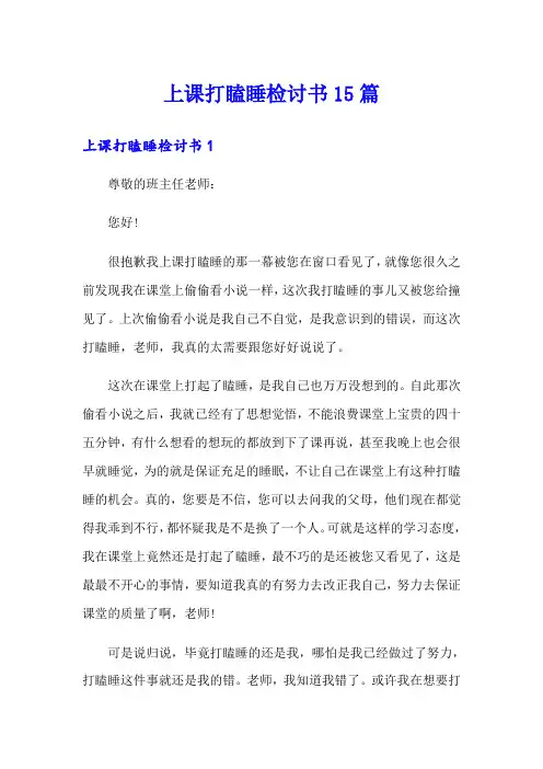 上课打瞌睡检讨书15篇