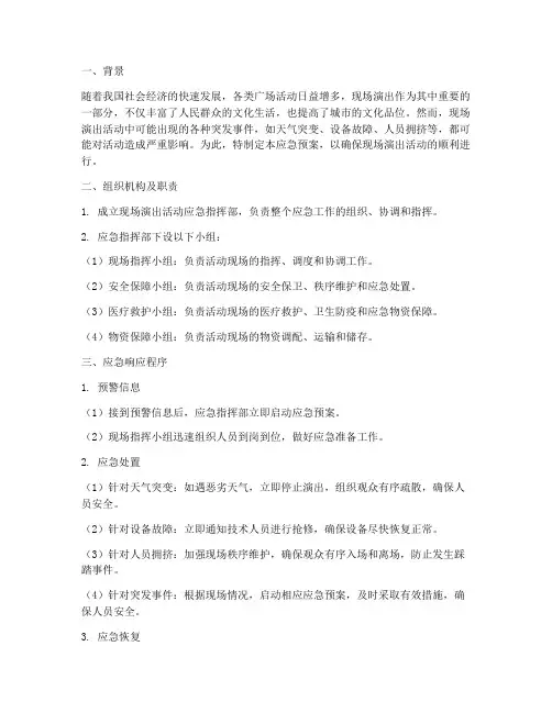 广场活动应急预案现场演出