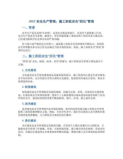 2017安全生产管理：施工班组安全“四化”管理