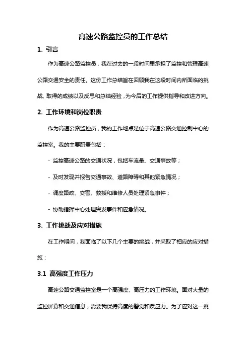 髙速公路监控员的工作总结