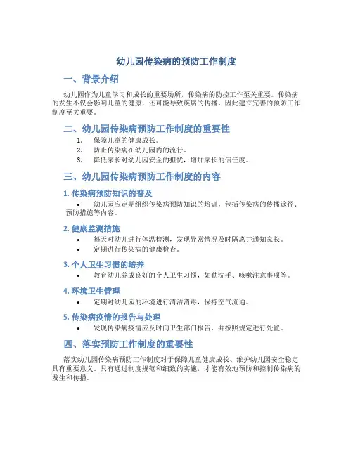 幼儿园传染病的预防工作制度