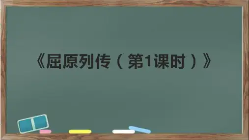 《屈原列传(第1课时)》课件