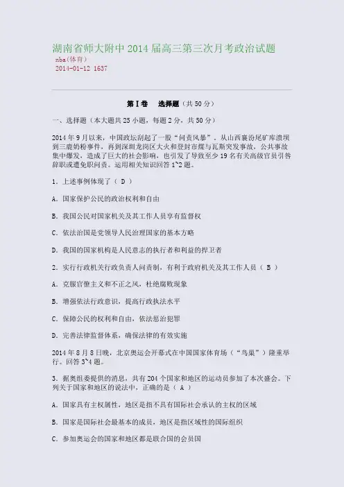 湖南省师大附中2014届高三第三次月考政治试题