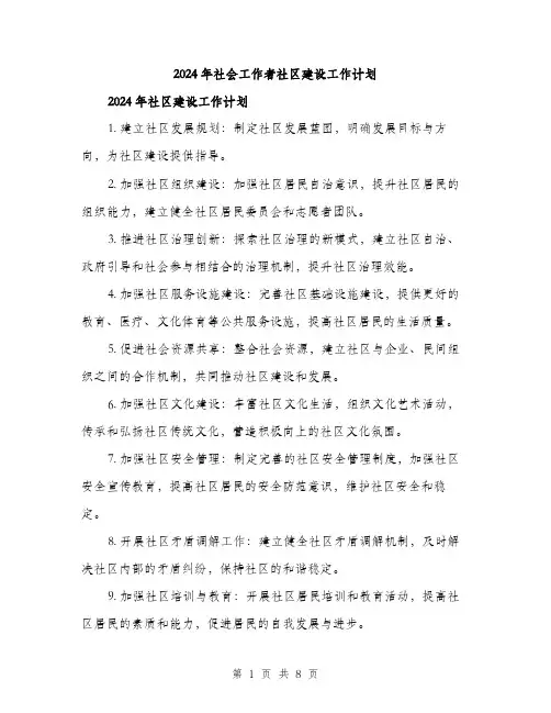 2024年社会工作者社区建设工作计划(3篇)