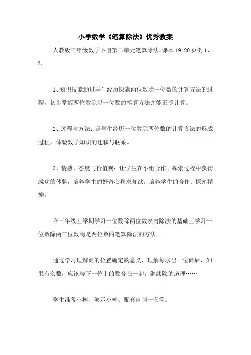 小学数学《笔算除法》优秀教案
