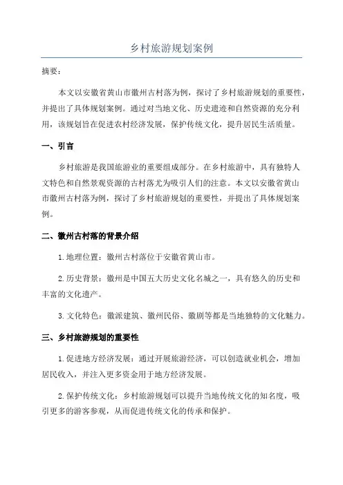 乡村旅游规划案例