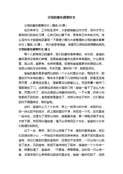 父母的童年趣事作文（精选20篇）