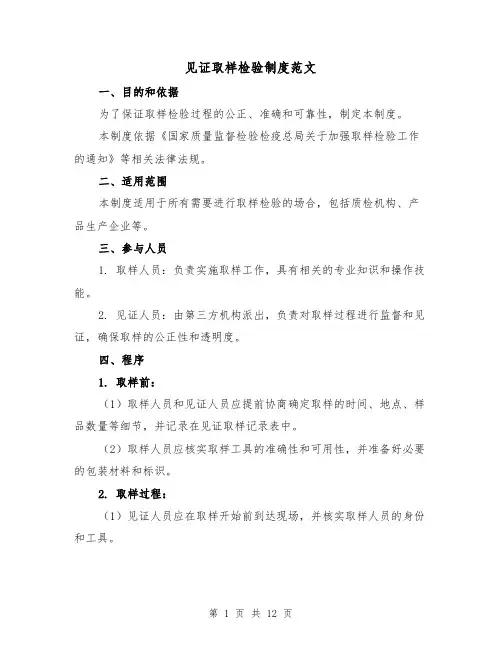 见证取样检验制度范文（三篇）