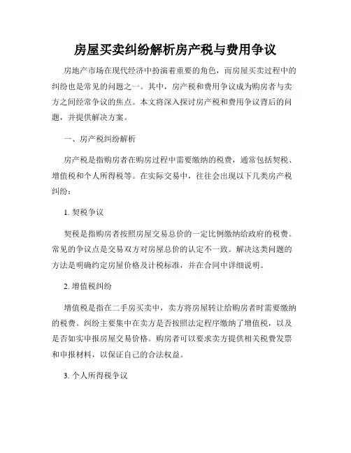 房屋买卖纠纷解析房产税与费用争议
