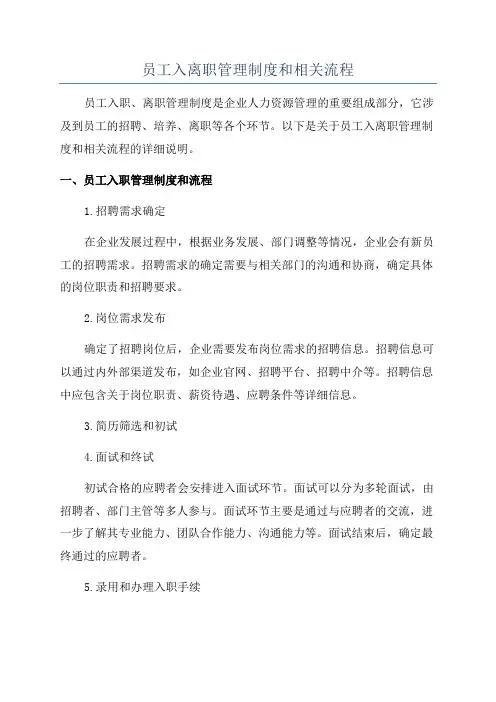 员工入离职管理制度和相关流程
