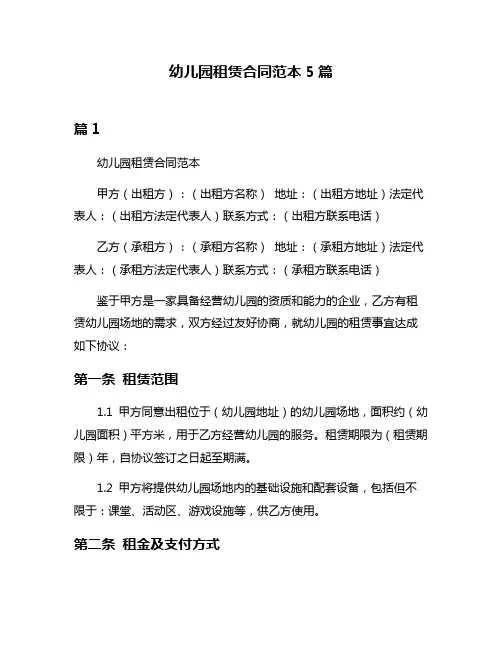 幼儿园租赁合同范本5篇