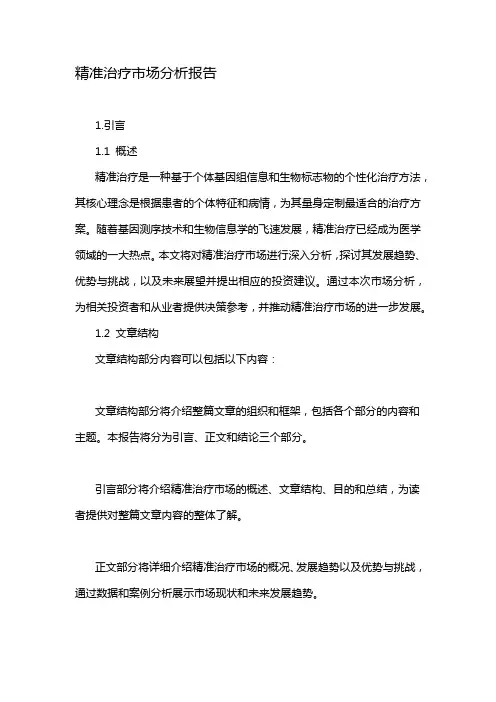 精准治疗市场分析报告