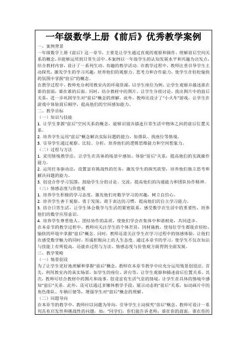 一年级数学上册《前后》优秀教学案例