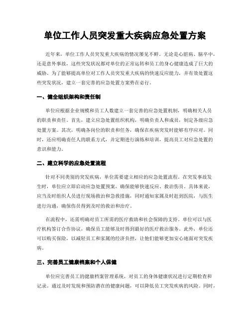 单位工作人员突发重大疾病应急处置方案
