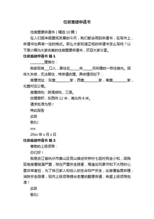 住房重建申请书（精选10篇）