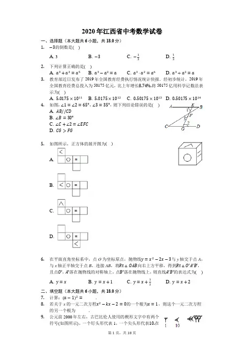 2020年江西省中考数学试卷-含详细解析