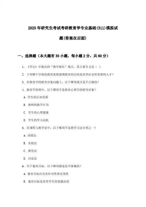 2025年研究生考试考研教育学专业基础(311)试题及解答参考