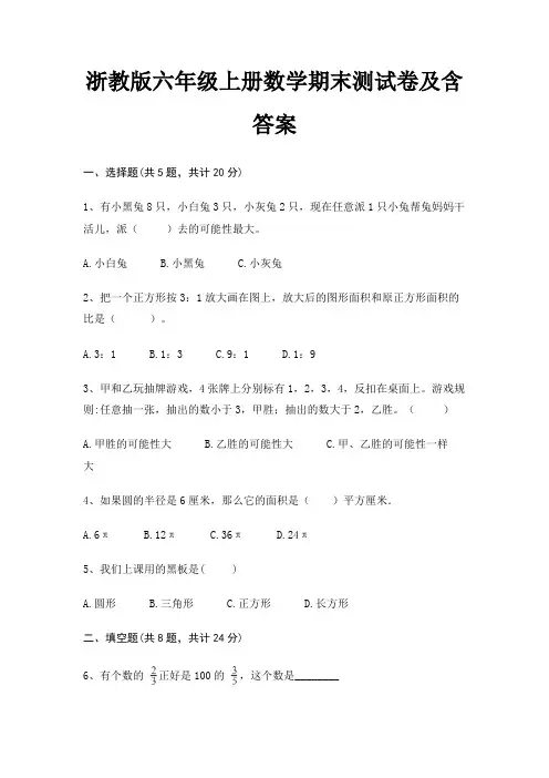 浙教版六年级上册数学期末试卷带答案(全面)