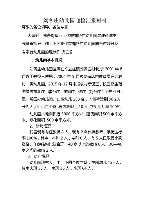 刘各庄幼儿园迎检汇报材料