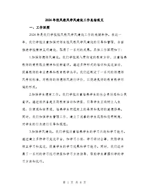2024年校风教风学风建设工作总结范文(三篇)