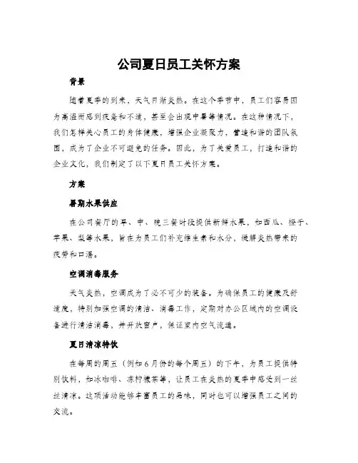 公司夏日员工关怀方案