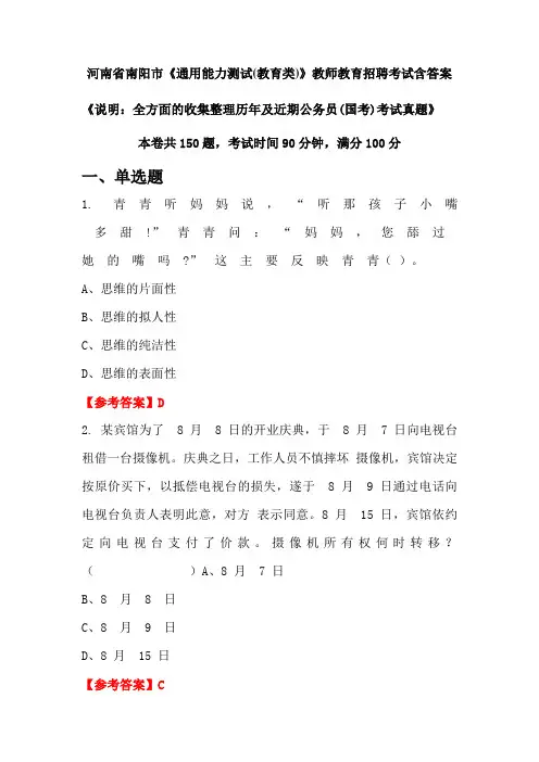 河南省南阳市《通用能力测试(教育类)》国考招聘考试真题含答案