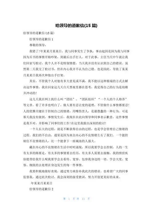 给领导的道歉信(15篇)_3