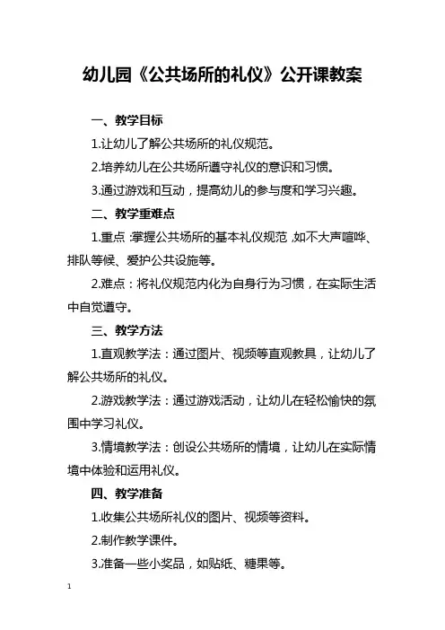 幼儿园《公共场所的礼仪》公开课教案