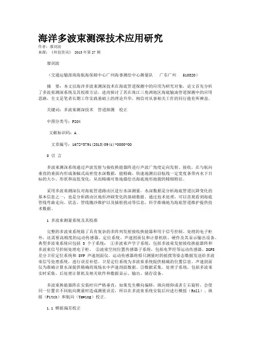 海洋多波束测深技术应用研究 