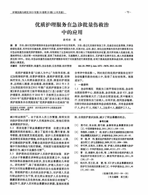优质护理服务在急诊批量伤救治中的应用