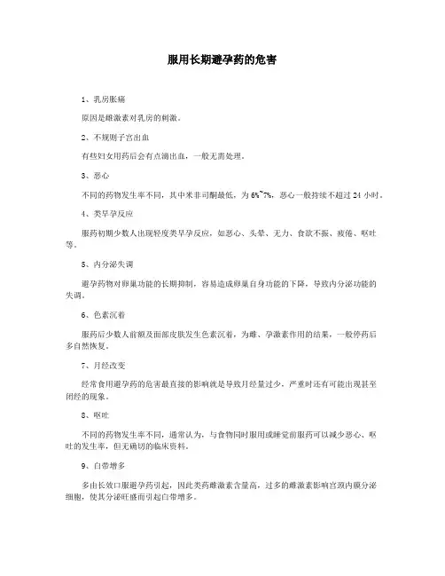服用长期避孕药的危害