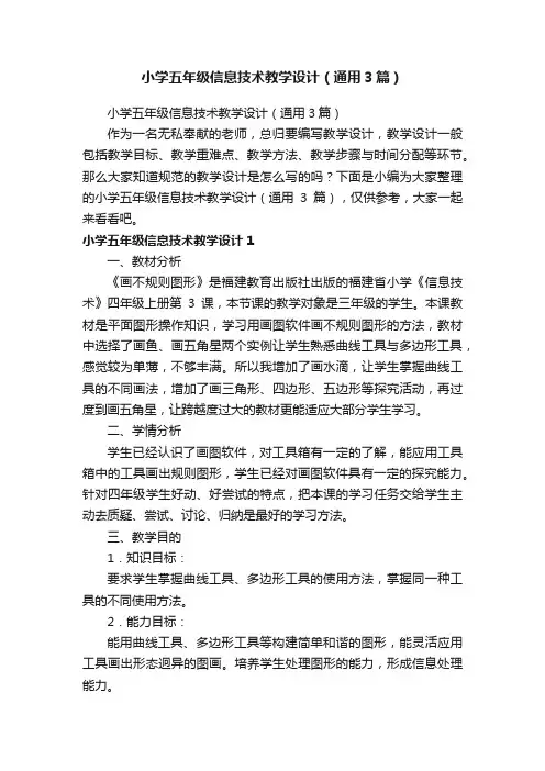 小学五年级信息技术教学设计（通用3篇）